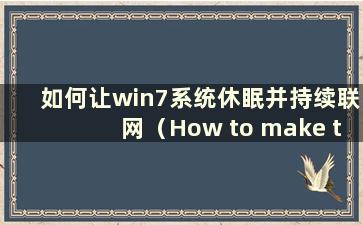 如何让win7系统休眠并持续联网（How to make the win7系统休眠并持续联网）